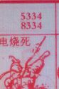 梦到电烧死对应的排列五号码图示