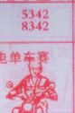 梦到电单车赛对应的排列五号码图示