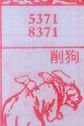 梦到削狗对应的排列五号码图示
