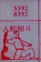 梦到人蛇相斗对应的排列五号码图示