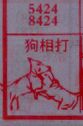 梦到狗相打对应的排列五号码图示