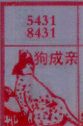 梦到狗成亲对应的排列五号码图示