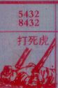 梦到打死虎对应的排列五号码图示