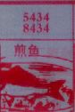 梦到煎鱼对应的排列五号码图示