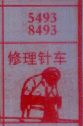 梦到修理针车对应的排列五号码图示