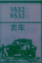 梦到卖车对应的排列五号码图示