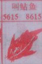 梦到叫鲇鱼对应的排列五号码图示
