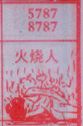 梦到火烧人对应的排列五号码图示