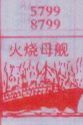 梦到火烧母舰对应的排列五号码图示