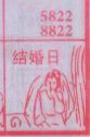 梦到结婚日对应的排列五号码图示