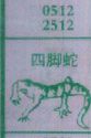 梦到四脚蛇对应的排列五号码图示